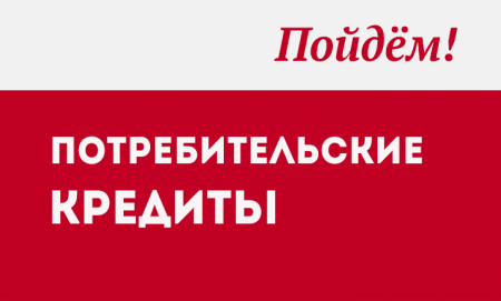 Займ кредит банк потребительский кредит процентная ставка